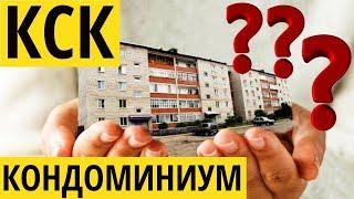 Создание КСК / КОНДОМИНИУМ регистрация, общее имущество ЖК
