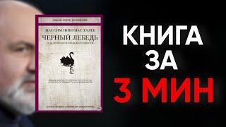 ЧЕРНЫЙ ЛЕБЕДЬ | КНИГА ЗА 3 МИН