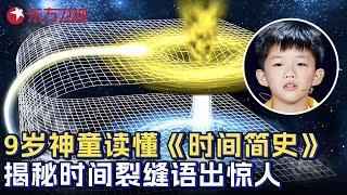 9岁中国神童读懂霍金著作《时间简史》, 谈时间裂缝语出惊人, 竟能参透霍金留下的谜题? #少年爱迪生 第二季 第1集 FULL