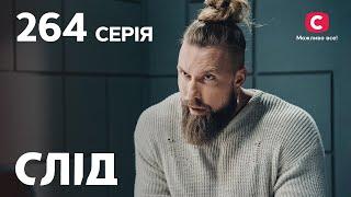 Сериал След 2023 серия 264: Питающаяся душами | НОВЫЕ СЕРИИ 2023 | СЛЕД СМОТРЕТЬ ОНЛАЙН