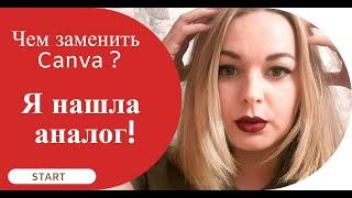 Чем заменить Канву Canva  Альтернатива сервиса графического дизайна для социальных сетей