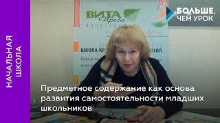 Предметное содержание как основа развития самостоятельности младших школьников