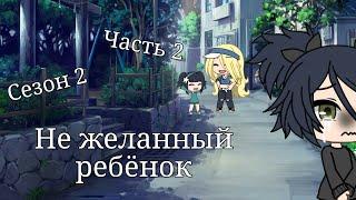 {Не желанный ребёнок} {2 сезон} {2 серия} [10+] [Gacha life]