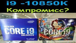 i9-10850K - компромисс? Да. Огрызок от топового Core i9-10900K? Нет. Стоит брать? Да.