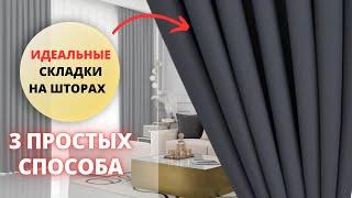 Виды складок на шторах / 3 простых способа