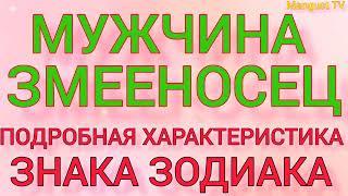 ЗНАК ЗОДИАКА ЗМЕЕНОСЕЦ. 13-Й ЗНАК. ХАРАКТЕРИСТИКА ЛИЧНОСТИ. ГОРОСКОП.