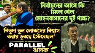 মোহনবাগান নির্বাচনের আগে কি মিলে গেল দুই পক্ষ? নিতু ভুল লোকদের বিশ্বাস করায় ডুবছে দল?