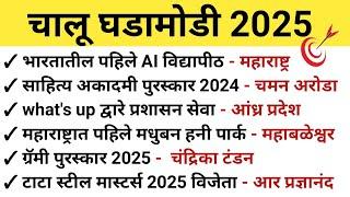 चालू घडामोडी 2025 | Current Affairs Questions | Current Affairs Marathi | Chalu Ghadamodi Questions