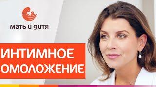  Все нюансы комплексного омоложения интимной зоны. Омоложение зоны бикини. MD Group. 12+