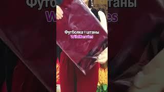 Отличные #футболка и #штаны Ткань приятная на ощупь #обзородежды #летняяколлекция