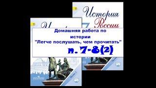 2 часть,  п. 7-8 Внешняя политика России во второй половине 16 века