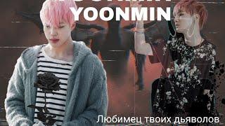 Фанфик/Воображение | Yoonmin/Юнмины | Любимец твоих дьяволов | 1 часть