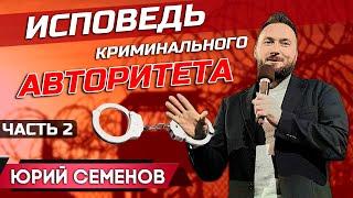 ИСПОВЕДЬ КРИМИНАЛЬНОГО АВТОРИТЕТА часть 2 || Юрий Семенов / Главарь банды на коленях