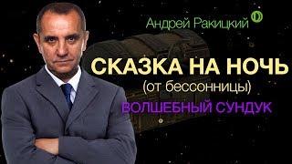 Сказка на ночь для взрослых от бессонницы. Волшебный сундук.