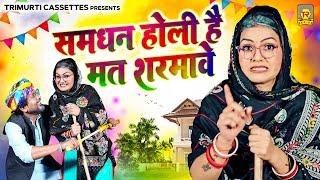 समधन होली है मत शरमावे | Samdhan Holi Hai Mat Sharmave | Shivani | Lokesh | Holi Song 2025