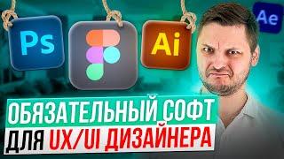 Какой софт учить для Web-дизайна и UX UI. От новичка до профи: Figma, Photoshop, Illustrator и др.