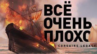 Corsairs Legacy | НЕ наследие Корсаров