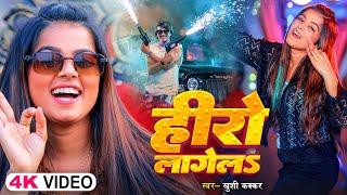 #Video | हीरो लागेलS | #Khushi Kakkar | Hero Lagela | #Ashu | Bhojpuri #Viral Song 2024