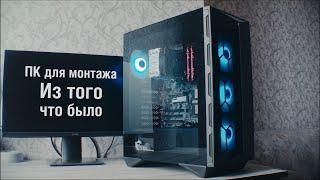 Собрали компьютер для монтажа из того что было. И он работает