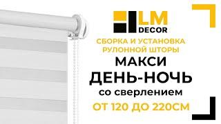 Сборка и установка рулонной шторы LM DECOR Макси День-Ночь, от 120 до 220см, со сверлением