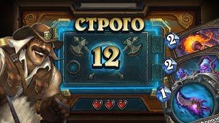 [СТРОГО 12?] КОГДА СИНЕРГИЯ НА АБИЛКУ ТАК СИЛЬНА.... Рено на Факеле  | Дуэли | Hearthstone