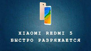 XIAOMI REDMI 5 (MDG1) БЫСТРО РАЗРЯЖАЕТСЯ / ЗАМЕНА АКБ / АККУМУЛЯТОРА / РАЗБОРКА