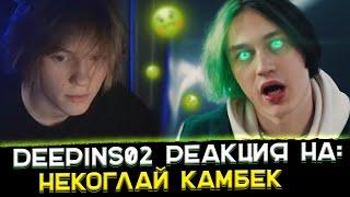 Реакция Deepins02 на - Некоглай камбек 〔Дипинс реакция - Nekoglai cumback〕