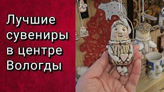 ЛУЧШИЕ СУВЕНИРНЫЕ МАГАЗИНЫ ВОЛОГДЫ: РЕЗНОЙ ПАЛИСАД и ЛЬНЯНАЯ ЛИНИЯ.