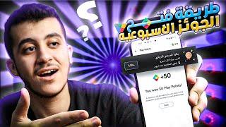 اخيرا طريقة تفعيل الجائزة الأسبوعية فى نقاط جوجل بلاي Play Points