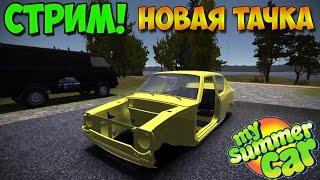 My summer car | Новая тачка