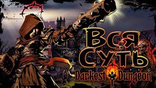 ВСЯ СУТЬ Darkest Dungeon