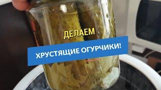 Хрустящие маринованные огурчики в автоклаве!