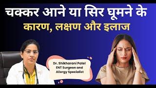 चक्कर आने या सिर घूमने के कारण, लक्षण और उपाय / इलाज   | Vertigo  Causes, symptoms and  Treatment