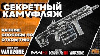  СЕКРЕТНЫЙ КАМУФЛЯЖ [WARZONE] | PingH8