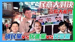 【民意大對決2024】國民黨vs民進黨vs民眾黨  年輕人如何看待立院表現？他們竟這樣評價這個人！