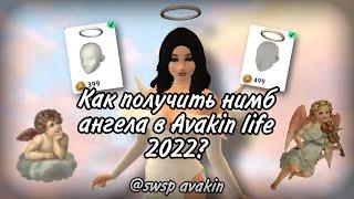 ️КАК ПОЛУЧИТЬ НИМБ АНГЕЛА В AVAKIN LIFE 2022?️ swsp avakin