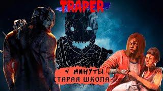 Dead by daylight | DBD | Traper (трапер) 4 минуты... и это все?