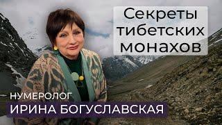 Нумеролог Ирина Богуславская о секретах здоровья и долголетия монахов Тибета / точки здоровья