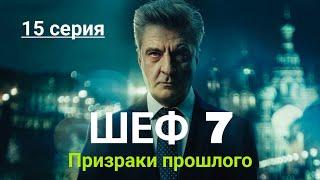 Шеф Призраки прошлого | 7 Сезон 15 Серия | Дадим Парню шанс | Русский сериал 2025