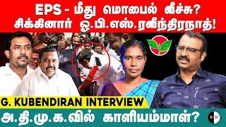 EPS- மீது மொபைல் வீச்சு?சிக்கினார் ஓ.பி.எஸ்.ரவீந்திரநாத்! G.Kubendiran Interview | EPS | Seeman