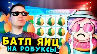 ЭКСТРЕМАЛЬНАЯ БИТВА ЗА РОБУКСЫ!! Адопт ми открытие яиц с TTFunGC КТО ЗАБЕРЕТ РОБУКСЫ БЕСПЛАТНО??