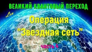 Операция "Звездная сеть", часть 4 - Великий квантовый переход