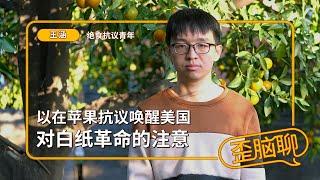 王涵：以在苹果抗议唤醒美国对白纸革命的注意