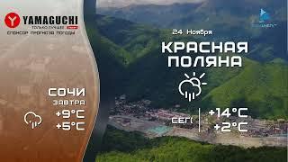 Sochi Live HD - прогноз погоды и заставка (24.11.2023)