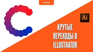 Создание объектов с переходами в Illustrator. Blend in Adobe Illustrator CC.