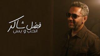 Fadel Chaker - Elhob W Bass  | 2025 | فضل شاكر - الحب و بس