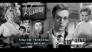 Коллеги. Советское кино. Фан-ролик