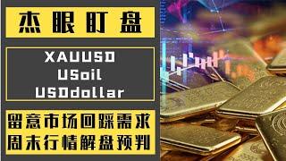 杰眼盯盘——留意市场回踩需求，周末行情解盘预判，XAUUSD