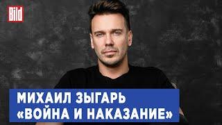 Михаил Зыгарь и Максим Курников | Интервью BILD