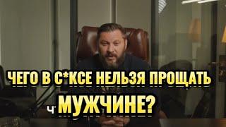 ЧЕГО В С*КСЕ НЕЛЬЗЯ ПРОЩАТЬ МУЖЧИНЕ?